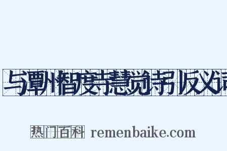 与潭州智度寺慧觉诗引反义词是什么意思的图片
